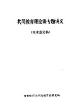 共同教育理论课专题讲义 征求意见稿