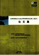 全国特种纸技术交流会暨特种纸委员会第三届会议 论文集