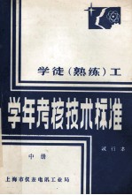 学徒（熟练）工学年考核技术标准 试行本 中