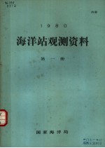 1980年海洋站观测资料 第1册