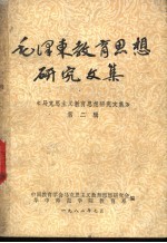 毛泽东教育思想研究文集 《马克思主义教育思想研究文集》 第2辑