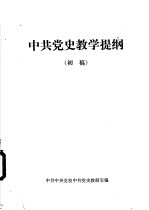 中国党史教学提纲  初稿