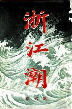 浙江潮 第6期