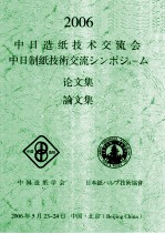 2006中日造纸技术交流会 论文集