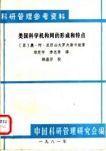 科研管理参考资料 美国科学机构网的形成和特点