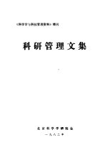 《科学学与科技管理资料》增刊 科研管理文集