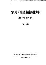 学习《歌达纲领批判》 参考材料 初稿