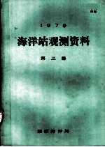 1979年海洋站观测资料 第3册