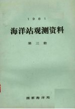 1981年海洋站观测资料 第3册