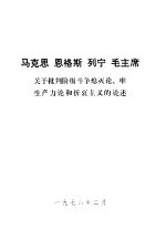 马克思 恩格斯 列宁 毛主席关于批判阶级斗争熄灭论、唯生产力论和折衷主义的论述