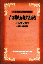 广西解放初期少数民族社会调查选编 1951-1954