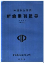 外国及台港澳新编期刊报导 1999 第2季度