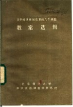 关于经济体制改革的几个问题 教案选辑