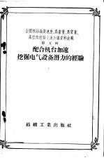 全国棉纺织高速度、高产量、高质量、高技术经验交流会议资料辑 第5辑 配合机台加速挖掘电气设备潜力的经验