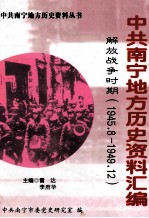 中共南宁地方历史资料汇编 解放战争时期 1945.8-1949.12