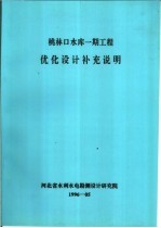 桃林口水库一期工程优化设计补充说明