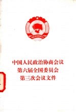 中国人民政治协商会议第六届全国委员会第三次会议文件