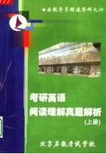 启航学员赠送资料之六 考研英语阅读理解真题解析 上