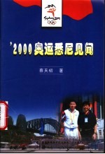 '2000奥运悉尼见闻