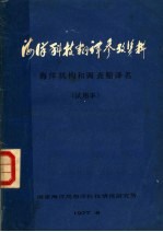 海洋科技翻译参考资料 海洋机构和调查船译名 试用本