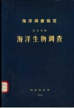 海洋调查规范 第5分册 海洋生物调查