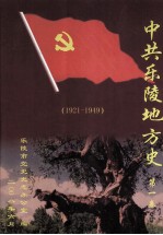 中共乐陵地方史 第1卷 1921-1949