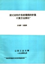 梁式结构外包玻璃钢的补强计算方法探讨