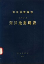 海洋调查规范 第4册 海洋地质调查