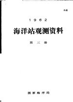 1962年海洋站观测资料 第3册