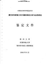 复合材料断裂力学问题的理论分析与应用研究鉴定文件 第1部分 含有裂纹和夹杂的复合柱体扭转问题研究