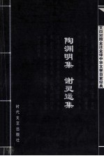 中华文学百家经典 陶渊明集 谢灵运集