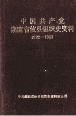 中国共产党湖南省攸县组织史资料  1922-1987