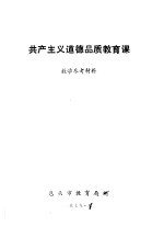 共产主义道德品质教育课 教学参考材料