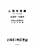 心理学提纲 1957-1958学年度 各系科一年级用