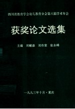 四川省教育学会幼儿教育分会第六届学术年会 获奖论文选集