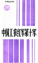 江西党史资料 第24辑 中国工农红军第十军