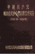 中国共产党湖南省长沙市南区组织史资料 1949.10-1987.12