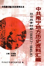 中共南宁地方历史资料汇编 抗日战争时期 1937.7-1945.8