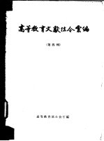 高等教育文献法令选编 第4辑 1956年1-12月