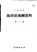 1962年海洋站观测资料 第2册