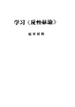 学习《反杜林论》辅导材料