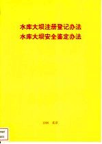 水库大坝注册登记办法  水库大坝安全鉴定办法