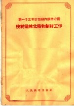 第一个五年计划期内铁路沿线桉树造林北移和制材工作