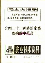 农业技术资料 第四十六号