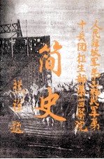 简史 人民解放军第三野战军第十兵团卫生部第二四医院