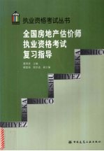 全国房地产估价师执业资格考试复习指导