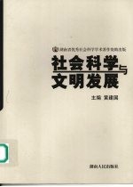 社会科学与文明发展