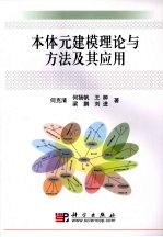 本体元建模理论与方法及其应用