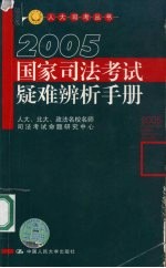 国家司法考试疑难辨析手册 2005