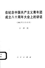 在纪念中国共产主义青年团成立八十周年大会上的讲话